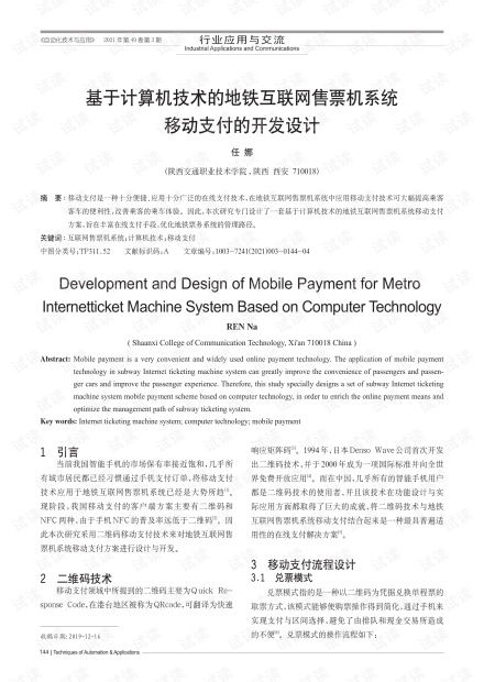 基于計算機網絡技術的移動支付地鐵售票機系統開發與設計